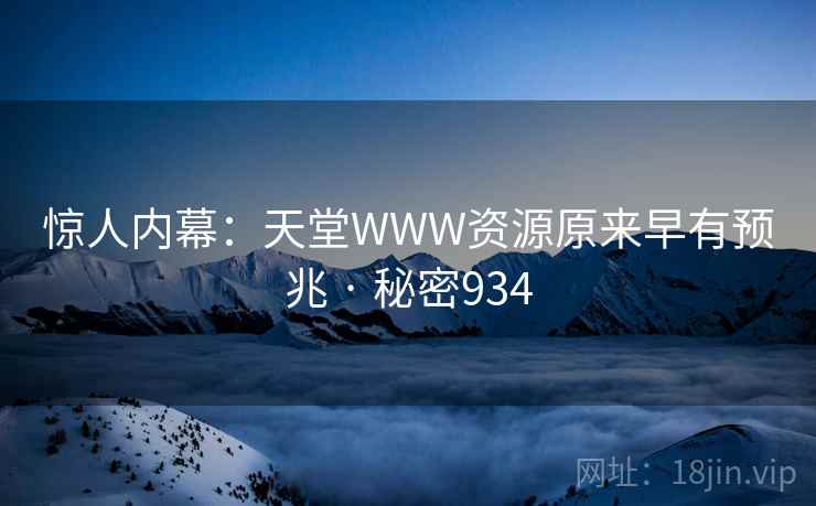 惊人内幕:天堂WWW资源原来早有预兆 · 秘密934