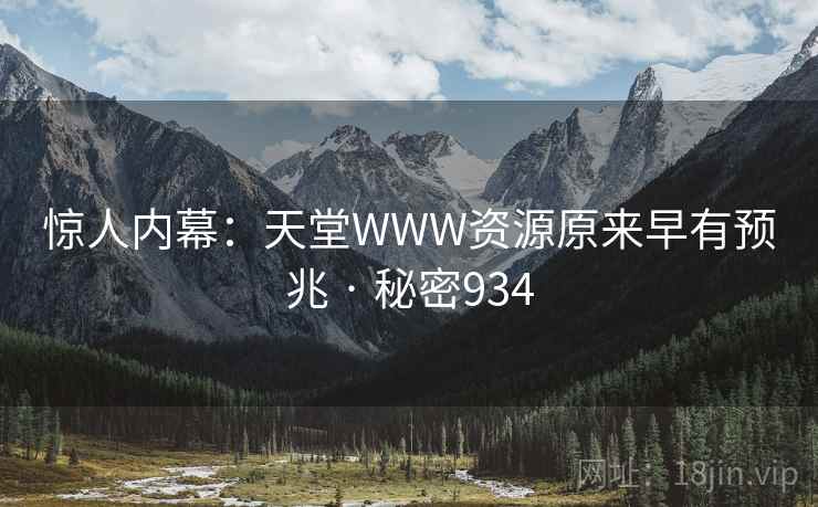 惊人内幕:天堂WWW资源原来早有预兆 · 秘密934