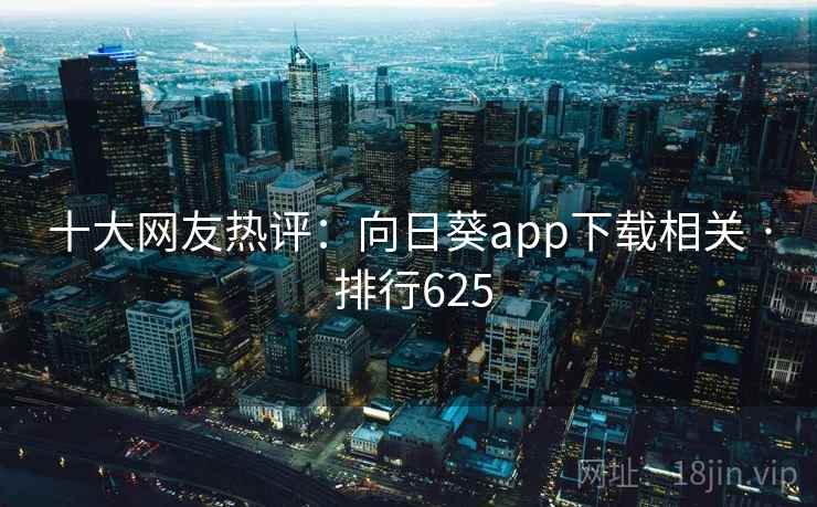 十大网友热评:向日葵app下载相关 · 排行625