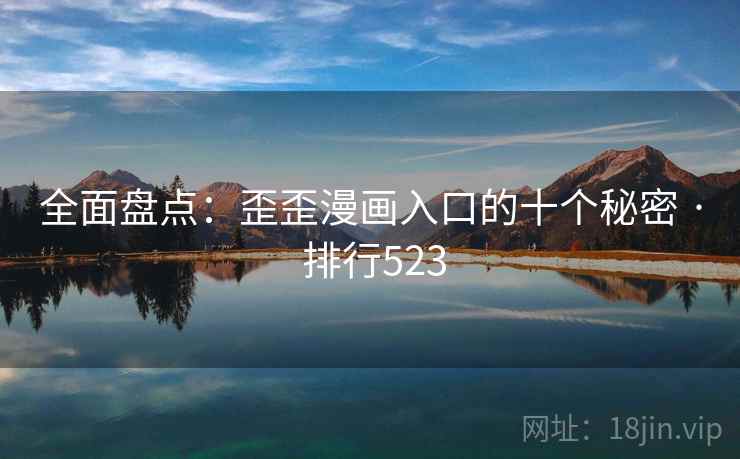 全面盘点:歪歪漫画入口的十个秘密 · 排行523