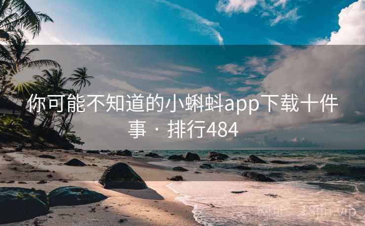 你可能不知道的小蝌蚪app下载十件事 · 排行484