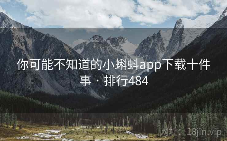 你可能不知道的小蝌蚪app下载十件事 · 排行484