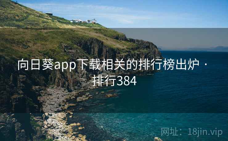向日葵app下载相关的排行榜出炉 · 排行384