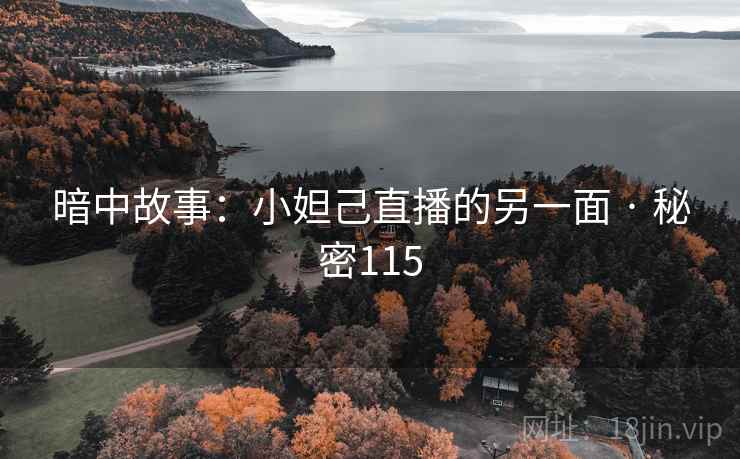 暗中故事:小妲己直播的另一面 · 秘密115
