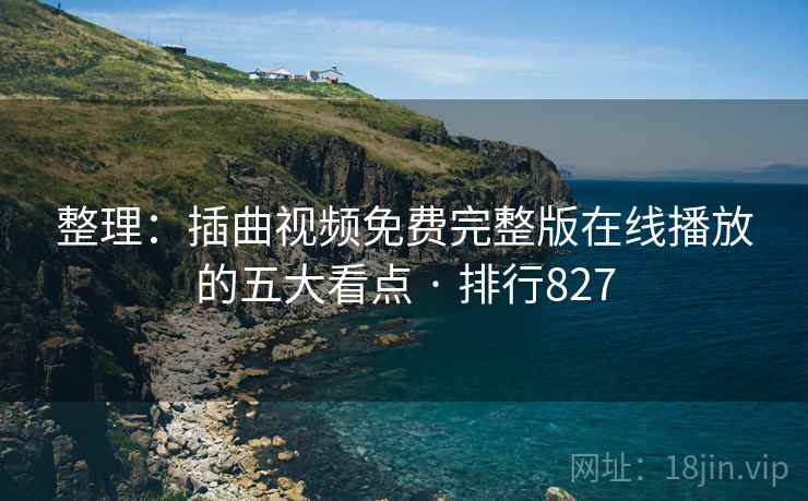 整理:插曲视频免费完整版在线播放的五大看点 · 排行827
