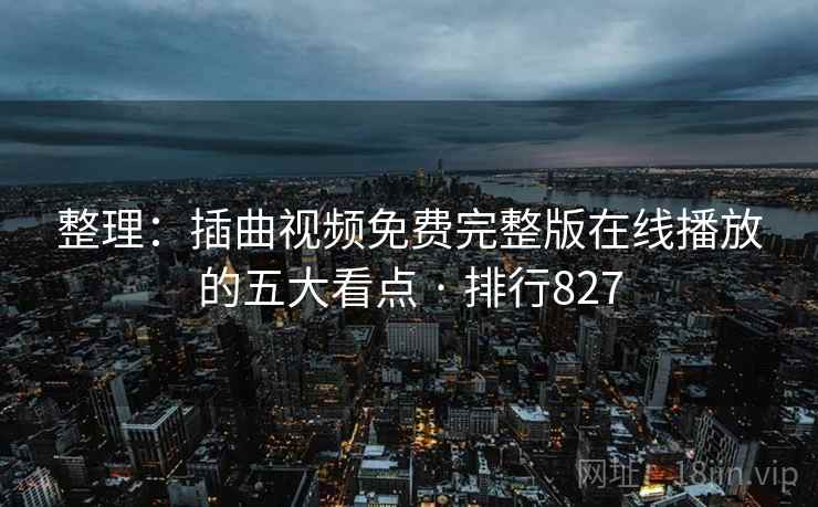 整理:插曲视频免费完整版在线播放的五大看点 · 排行827