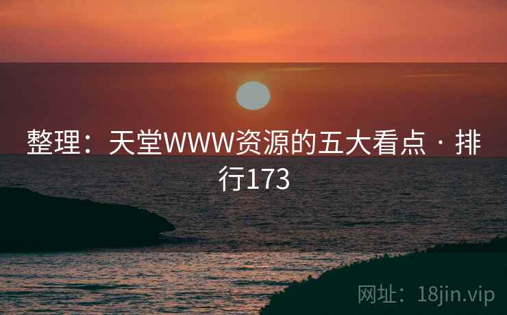 整理:天堂WWW资源的五大看点 · 排行173