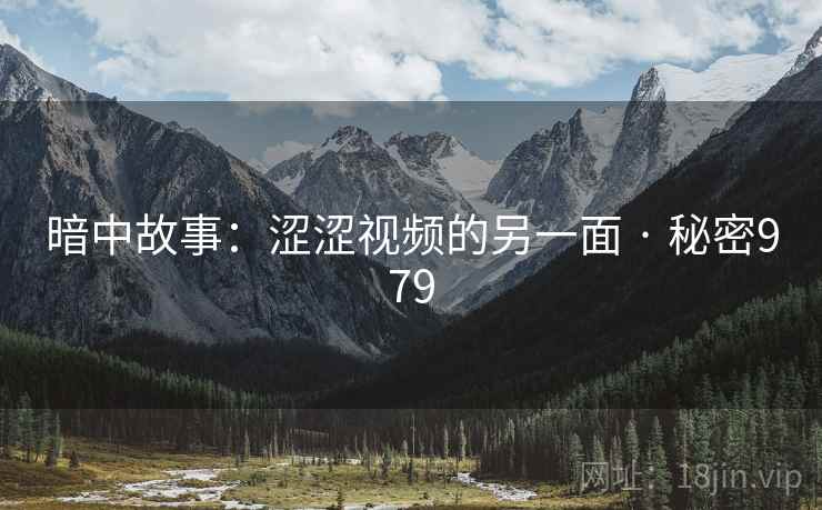 暗中故事:涩涩视频的另一面 · 秘密979