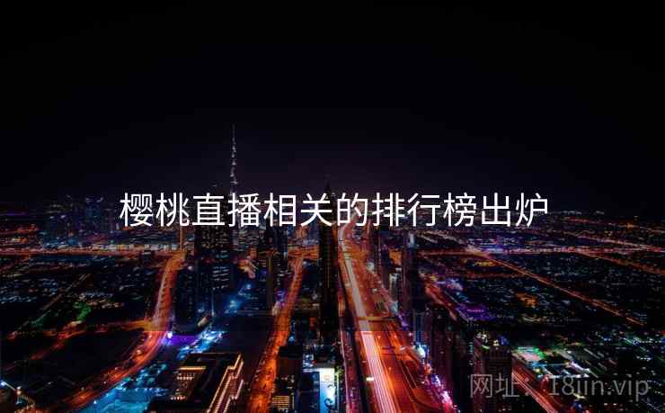 樱桃直播相关的排行榜出炉