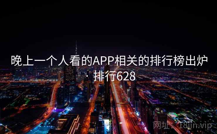 晚上一个人看的APP相关的排行榜出炉 · 排行628  第2张