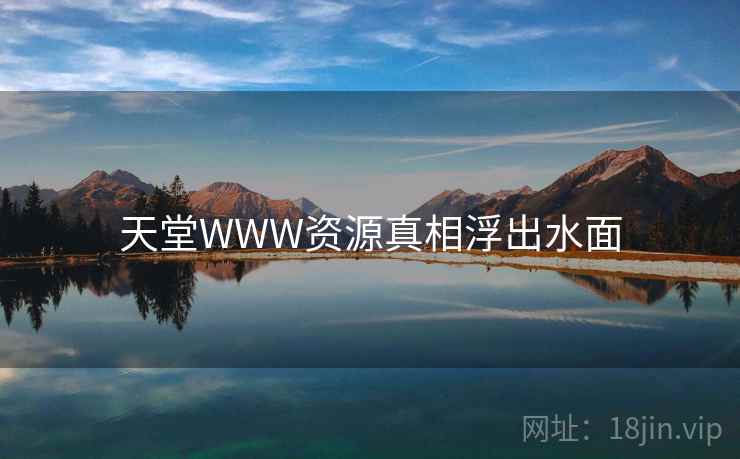 天堂WWW资源真相浮出水面 第2张 天堂WWW资源真相浮出水面 第2张