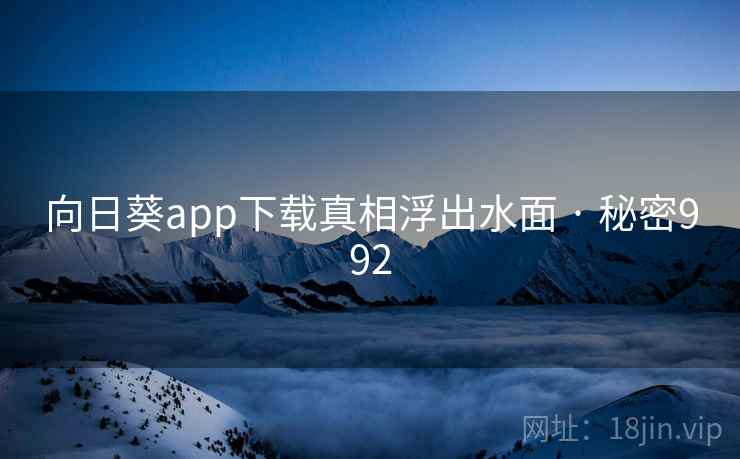 向日葵app下载真相浮出水面 · 秘密992  第2张